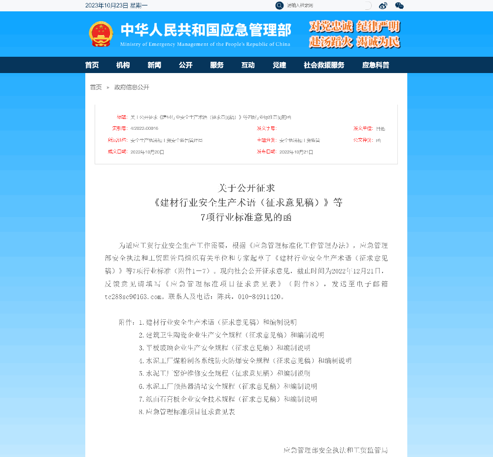 關(guān)于公開征求《建材行業(yè)安全生產(chǎn)術(shù)語(yǔ)（征求意見稿）》等7項(xiàng)行業(yè)標(biāo)準(zhǔn)意見函